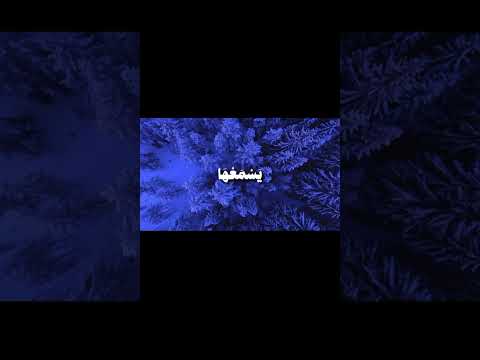 استخدمو الصوت 🩶😊