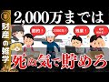 【お金が増える】貯金2000万円達成メリットがヤバイ。そのメリットと可能性を解説します。お金の増え方が加速します。【ゆっくり解説 お金】