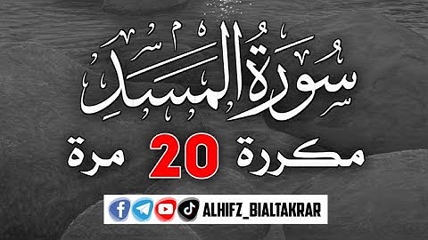 اليوم 2 / سورة المسد مكررة 20 مرة للقارئ الشيخ محمد صديق المنشاوي