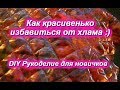 DIY Как красивенько избавиться от хлама =)))