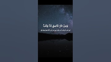 Surah Al Falaq | The Daybreak | Mishary Al Afasy | مشاري بن راشد العفاسي | سورة الفلق