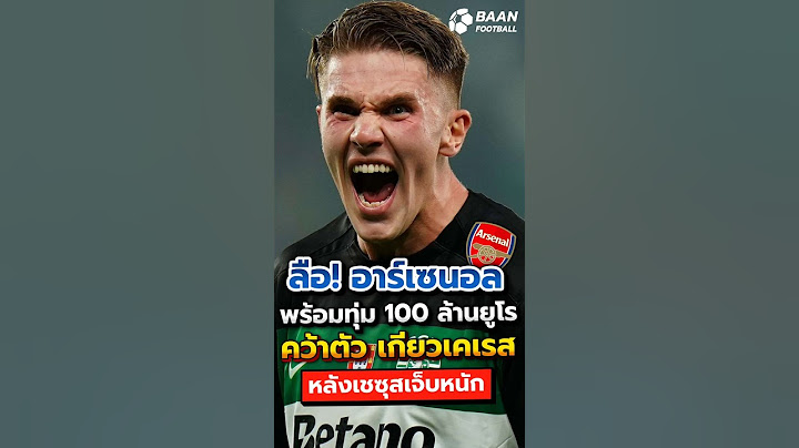 ลือ! อาร์เซนอลพร้อมทุ่ม 100 ล้านยูโร คว้าตัว เกียวเคเรส หลังเชซุสเจ็บหนัก #shorts #อาร์เซนอล