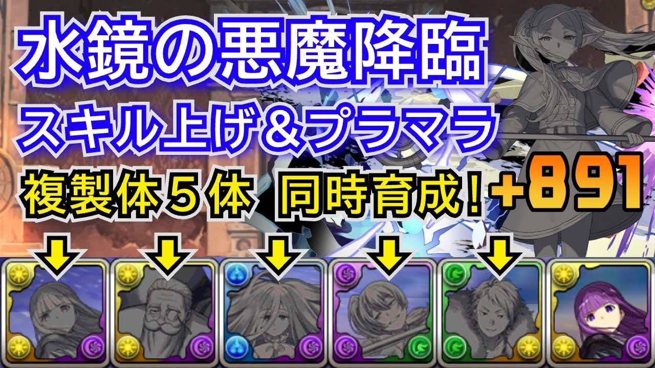 水鏡の悪魔降臨　スキル上げ＆プラマラ編成　複製体5体同時育成　自軍無課金編成