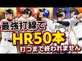 【再挑戦】最強打線でHR50本打つまで終われません~12球団ver~