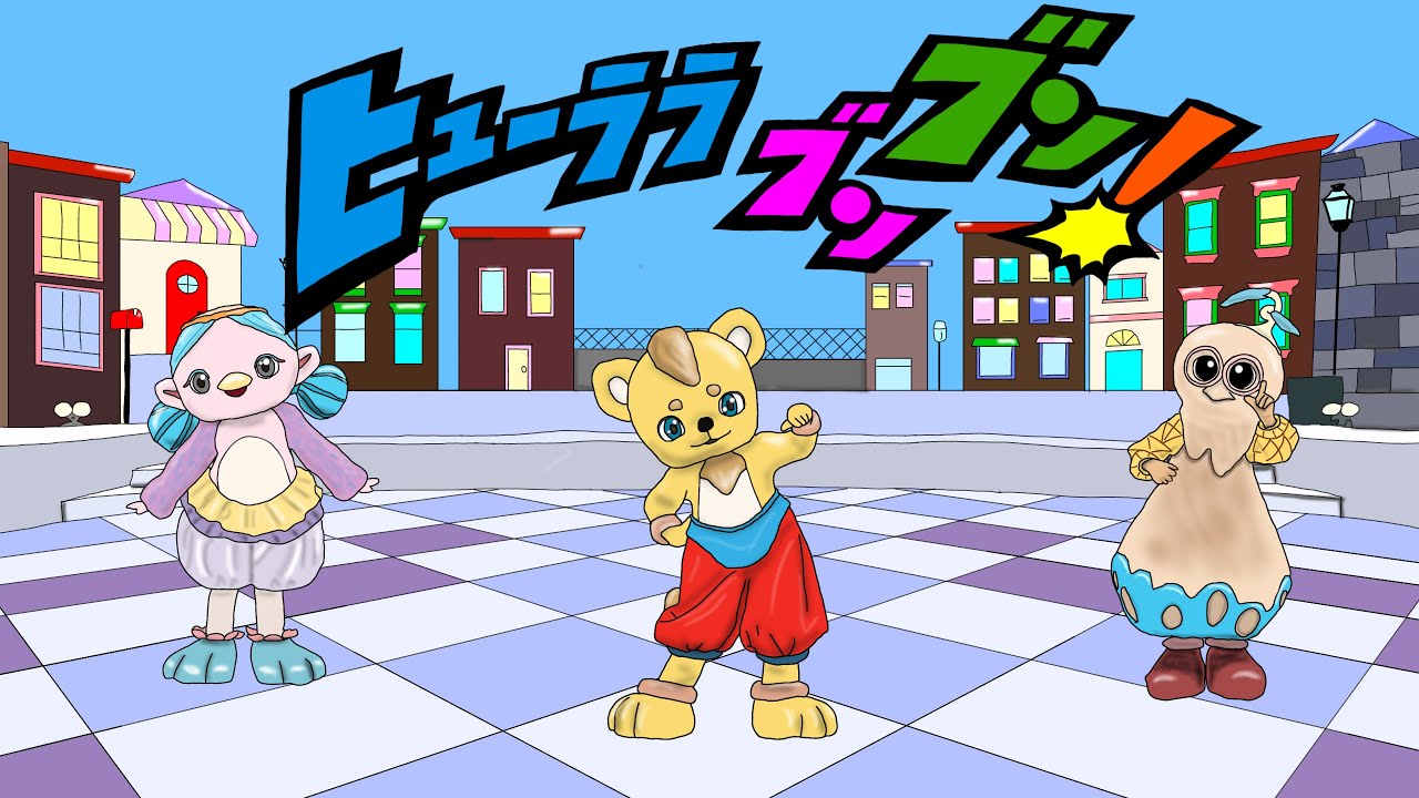 ヒューララブンブン！/おかあさんといっしょ/2024年3月こんげつのうた 