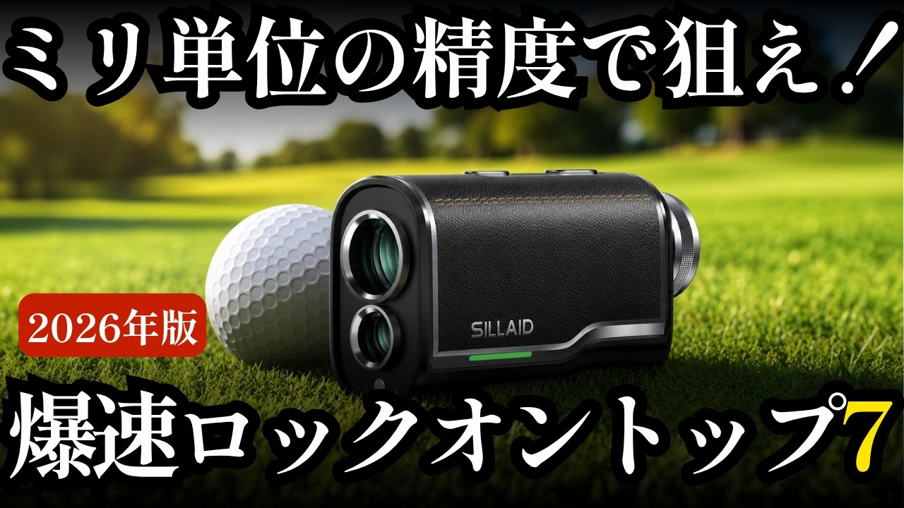 2026 Latest] No More Shaky Hands! Top 7 Ultra-Compact Golf Laser