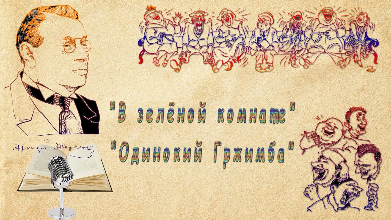 А. Аверченко 