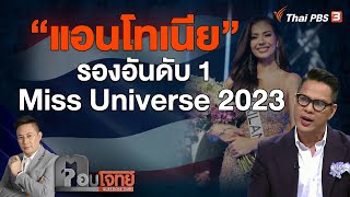 "แอนโทเนีย" รองอันดับ 1 Miss Universe 2023 | ตอบโจทย์ | 20 พ.ย. 66