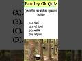 भारतीय रबर बोर्ड का मुख्यालय कहाँ है | #pandeygkquiz #shorts