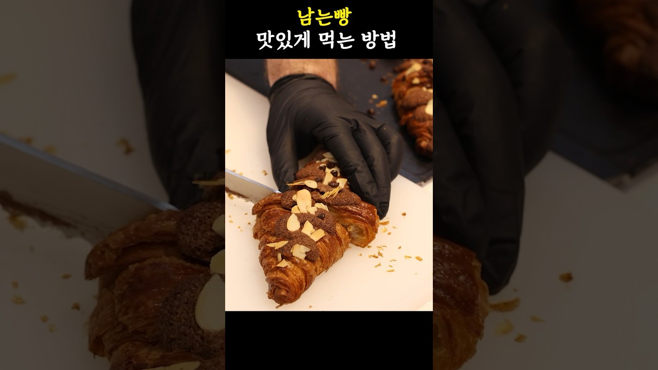 초코덕후 주목! 남는빵 맛있게 먹는 방법