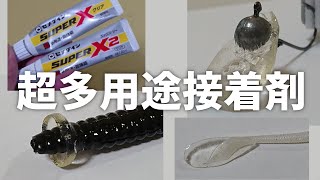 釣り人に超便利！超多用途接着剤セメダインスーパーX