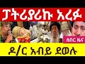 ሰበር አሳዛኝ መረጃ ቅዱስ ፓትሪያሪኩ አረፉ የጠቅላይ ሚንስተሩ ስልክ ጥብቅ መረጃ 