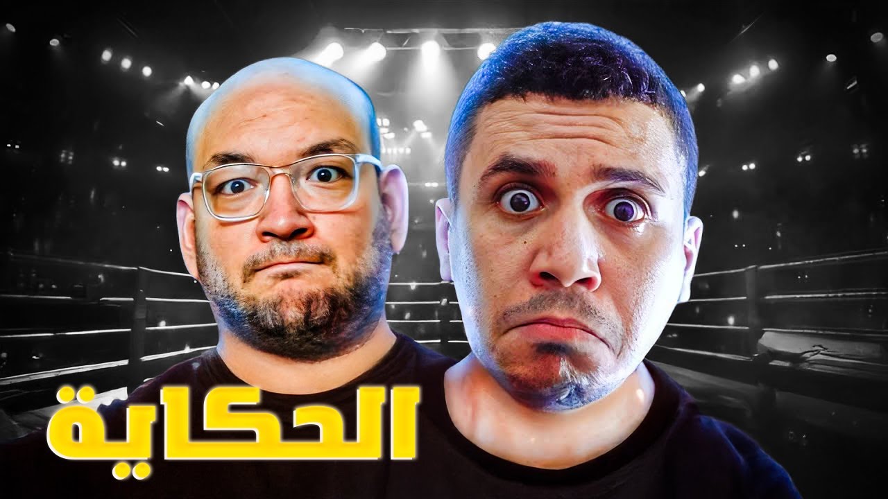 ملعبتش ليه مع دكتور نوفل !!