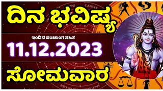 Dina Bhavishya | 11 December  2023 | Rashi Bhavishya | Monday | Daily Horoscope in kannada