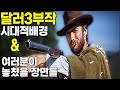 ⭐달러$삼부작⭐[황야의무법자,석양의무법자,석양의건맨]암튼맨TV