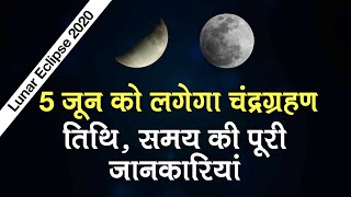 Lunar Eclipse 2020 : Chandra Grahan की तिथि और  समय की पूरी जानकारियां | Strawberry Moon