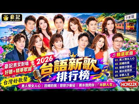 【台語新歌】2026 台語新歌排行榜 :豪記男女對唱好聽 + 精華歌曲(台灣好歌聲)男人情女人心,回鄉的我 ,戀戀沙崙站,雨水我問你,「半醉人生」