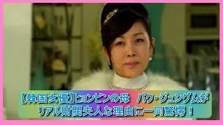 【韓国女優】ヒョンビンの母 パク・ジュングムがリアル財閥令嬢だった理由に一同驚愕！