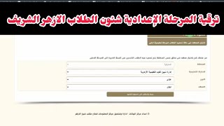 ترقية المرحلة الإعدادية شئون الطلاب الازهر الشريف