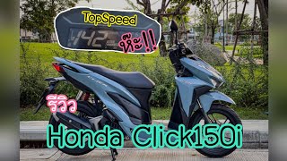 รีวิว Honda Click150i ลอง TopSpeed Click150i #Click150i