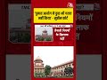 West Bengal:  ‘चुनाव आयोग ने कुछ भी गलत नहीं किया’  #westbengal  #shorts #aajtak