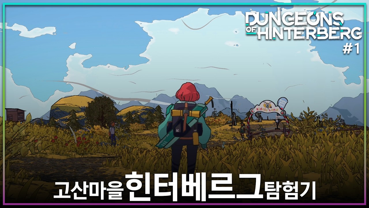 [힌터베르그의 던전] 고산 마을 힌터베르그 탐험기 1화