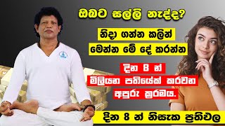 ඔබට අවශ්‍ය ඔනැම මුදලක් ලබාගන්න සරල ක්‍රමයක්|8 days 8a million|Yoga|Chamin Warnakula|money|Bad Energy