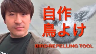 鳥よけを自作する Youtube