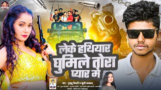 #viral लेके हथियार घुमिले‌ तोरा प्यार में‌ | #Guddu Tiwari | #Khushi Kakkar | New Bhojpuri Song 2024