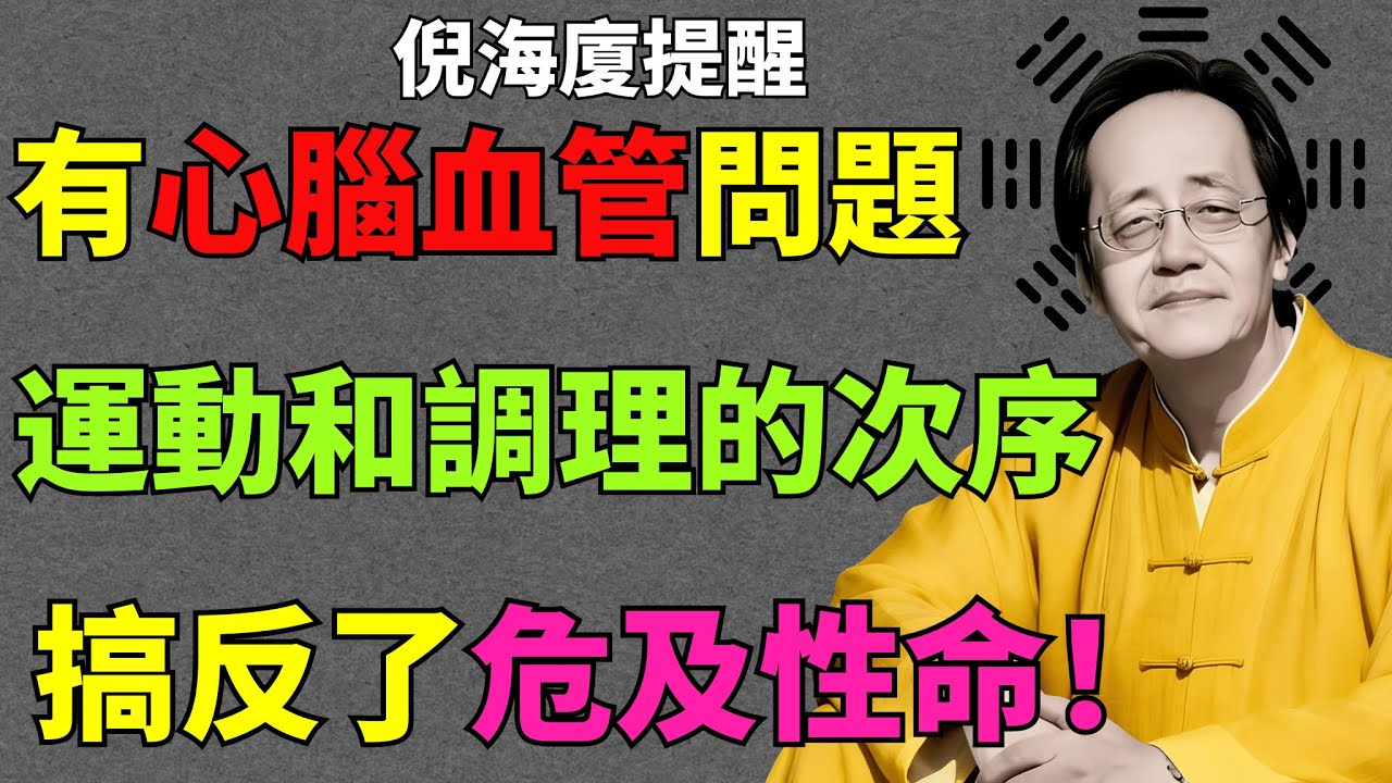 倪海廈：猝死頻發警惕！心腦血管有問題，運動和調理次序千萬不要搞反了，別讓運動變「殺手」
