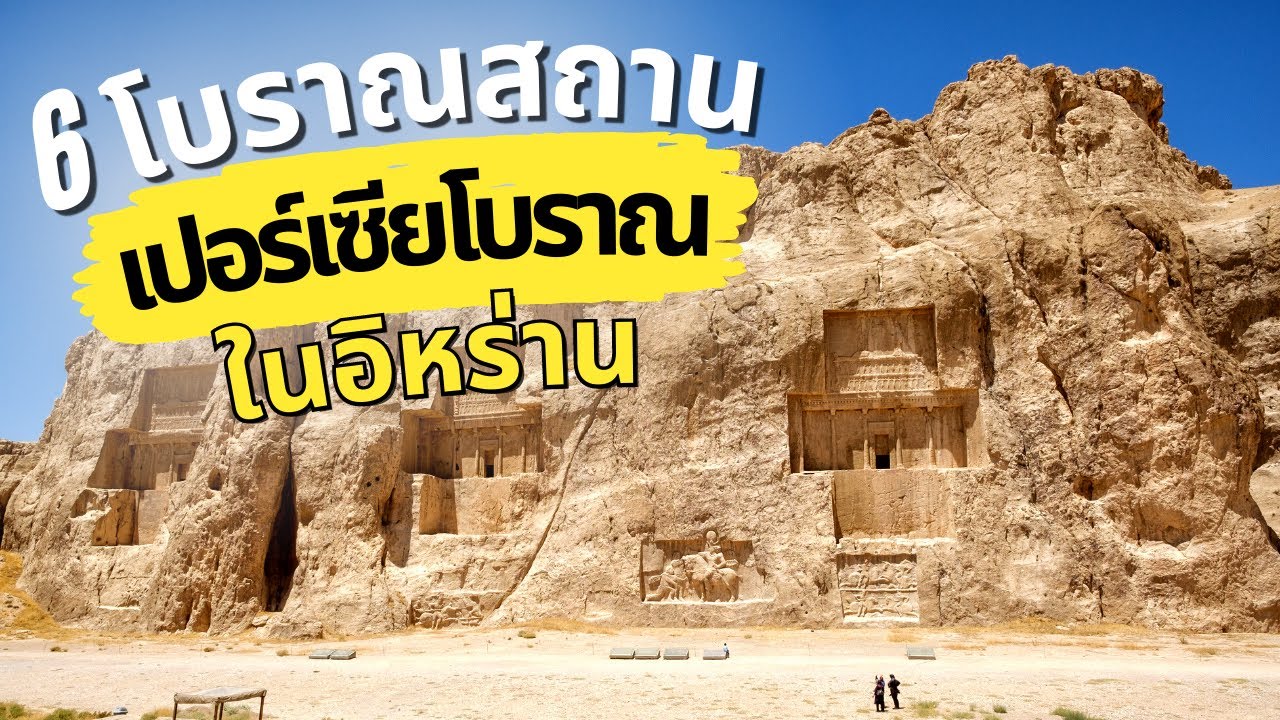 รู้จัก “เปอร์เซียโบราณ” ผ่าน 6 โบราณสถานใน “อิหร่าน”