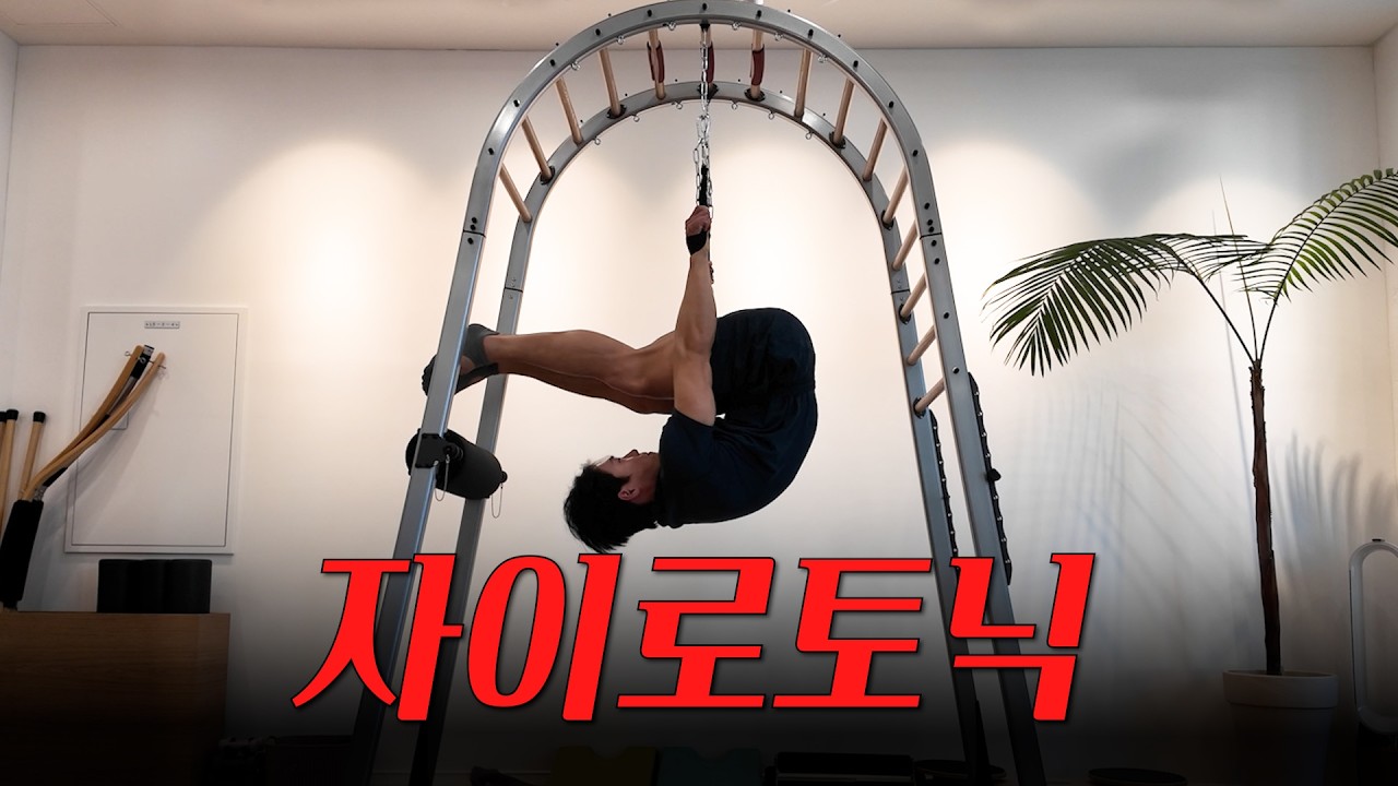 자이로토닉, 운동 많이 된다