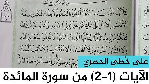 الآيات (1-2) من سورة المائدة / على خُطى الحصري