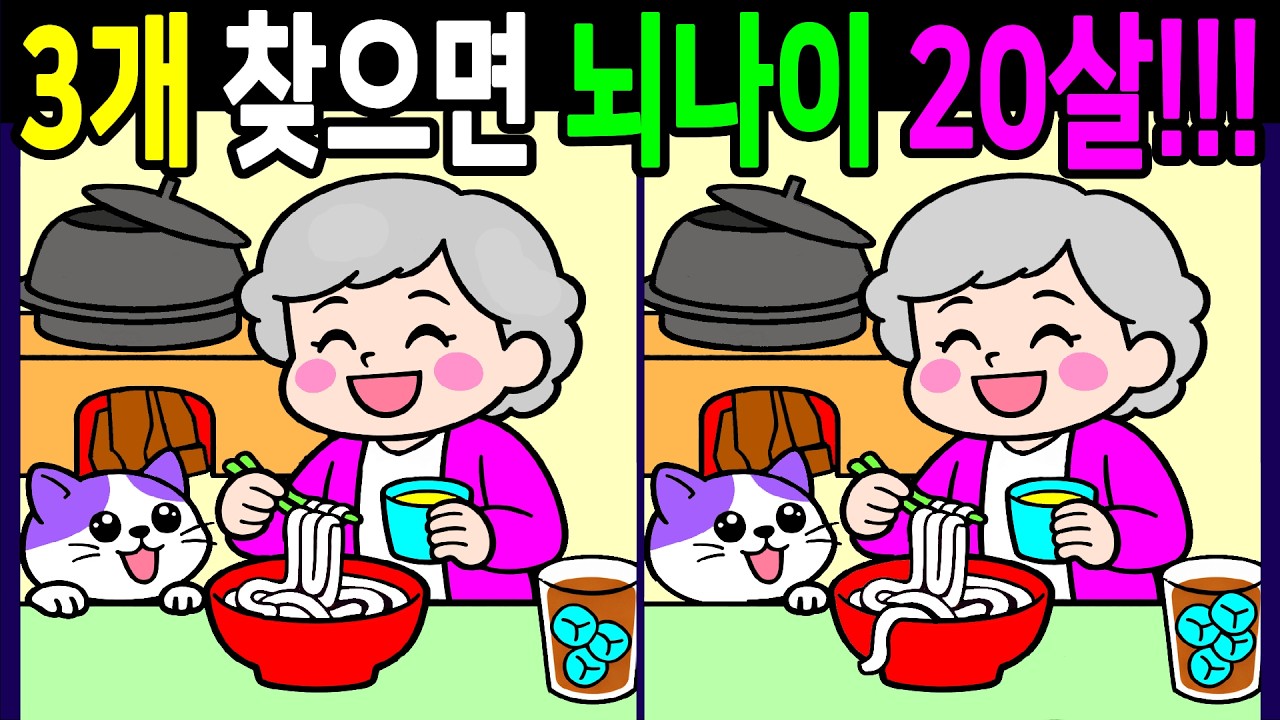 뇌나이 테스트! 머리가 똑똑해지는 퀴즈! 다찾으면 건강한 두뇌나이 20살! 온가족이 함께 끝까지 풀게 돼요【숨은그림찾기/두뇌운동/치매예방/ Find Difference 間違い探し】