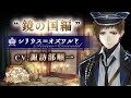 【鏡の国編PV】シリウス(CV.諏訪部順一) イケメン革命◆アリスと恋の魔法 豪華声優多数出演