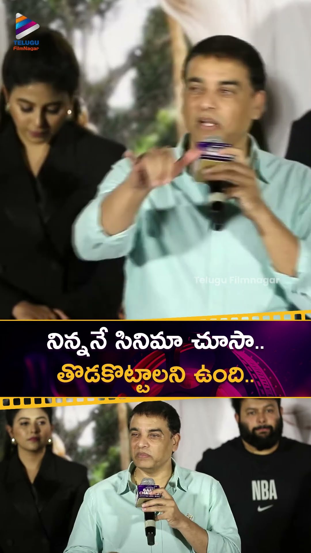 నిన్ననే సినిమా చూసా.. తొడకొట్టాలని ఉంది | #DilRaju | #GameChanger | #RamCharan | #Shankar | #Shorts