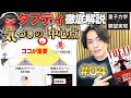 【タフティ】気づきの中心点徹底解説。三つ編みの起動は慎重に。タフティ・ザ・プリーステス考察04