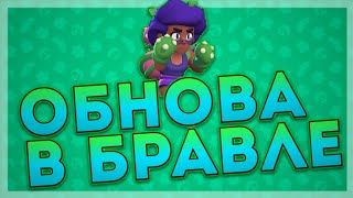 НОВЫЙ БОЕЦ РОЗА, НОВЫЕ СКИНЫ И МНОГОЕ ДРУГОЕ | ОБНОВЛЕНИЕ BRAWL STARS