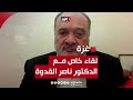 ناصر القدوة للغد: لابد من تغيير الوضع الفلسطيني البائس..وصندوق الاقتراع هو الحل الوحيد