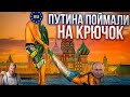 РОССИЯ НА КРЮЧКЕ! Как Путина взяли за жабры с "импортозамещением"?