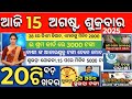 Today's morning news odisha/15 August 2025 /subhadra yojana 3rd Installment Realise/odisha newsToday