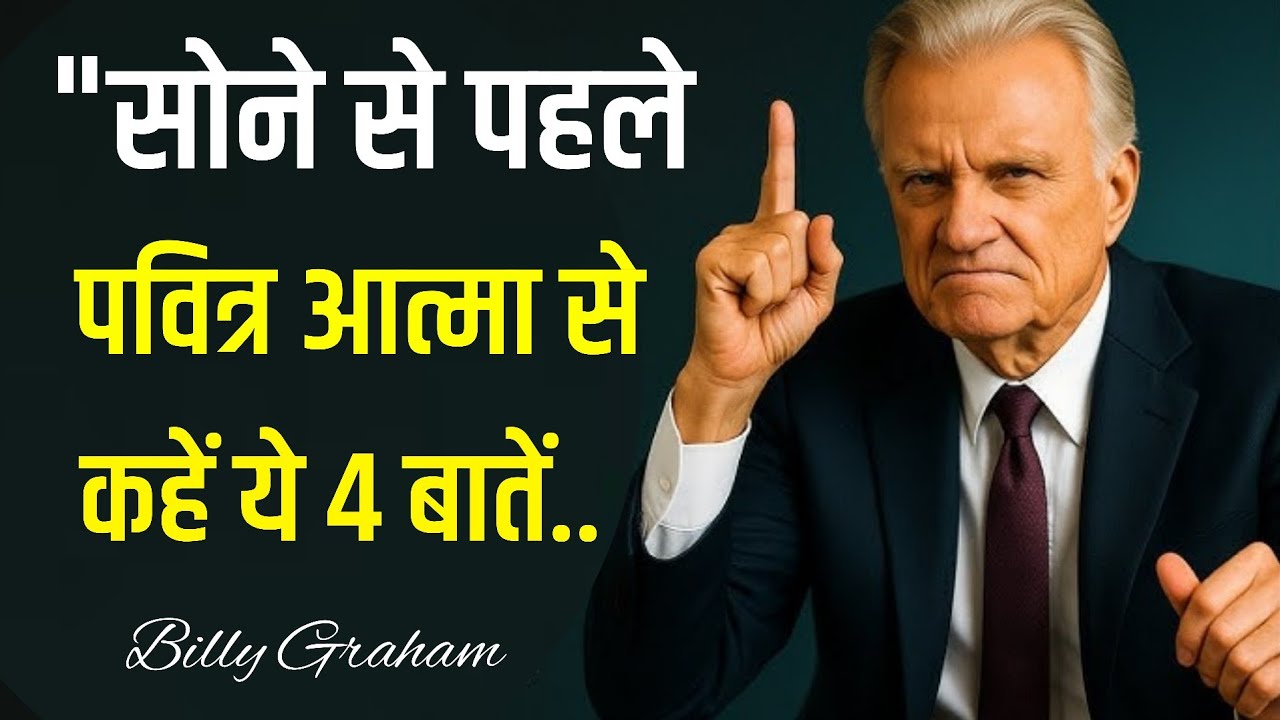 “रात को सोने से पहले पवित्र आत्मा से ये 4 बातें ज़रूर कहो | Hindi Bible Message and Bible Study