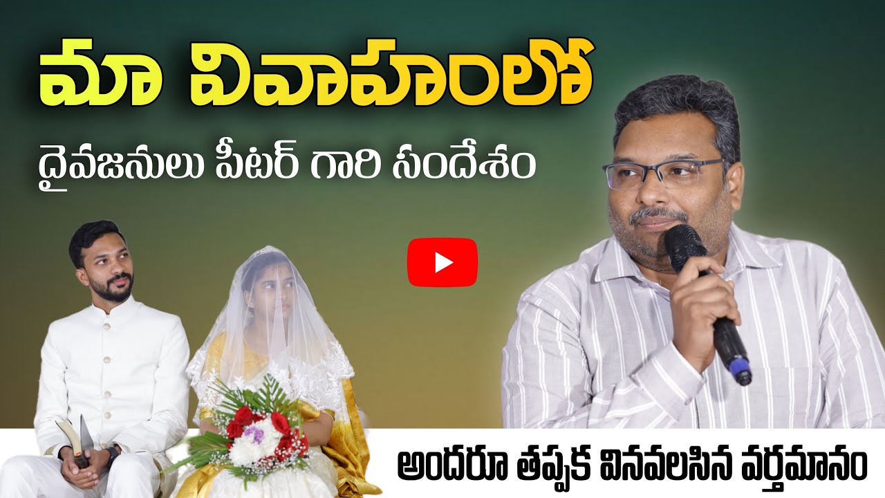 మా వివాహంలో పీటర్ గారి ప్రసంగం | Pas.Peter Garu | UCVC Ministries  | Swaroop & Roja | #wedding