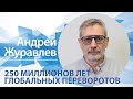 «250 миллионов лет глобальных переворотов» | Андрей Журавлев