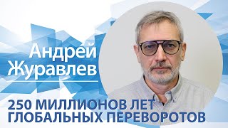 «250 миллионов лет глобальных переворотов» | Андрей Журавлев