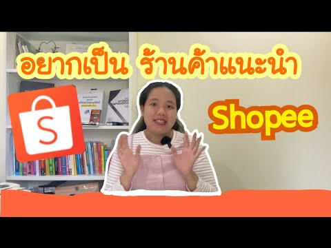 อยากเป็นร้านค้าแนะนำใน Shopee ต้องทำยังไง 10 ข้อง่าย ๆ ไปดูกัน #Bestsiness