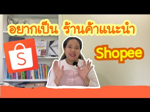 อยากเป็นร้านค้าแนะนำใน Shopee ต้องทำยังไง 10 ข้อง่าย ๆ ไปดูกัน #Bestsiness