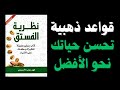 خطوات عملية لتطوير الذات وبناء الوعي ملخص كتاب صوتي نظرية الفستق 