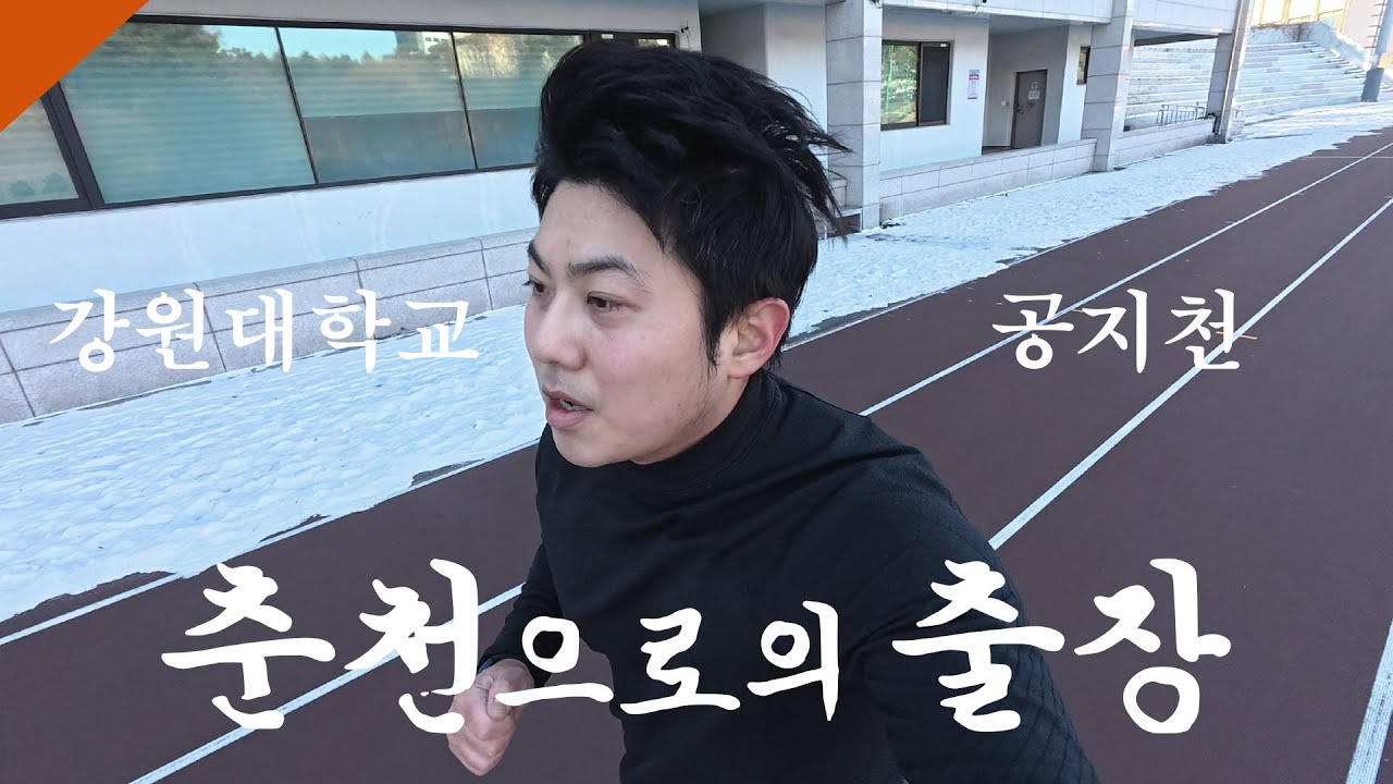 춘천으로의 출장 I 강원대학교 대운동장 I 공지천 춘천마라톤 출발지