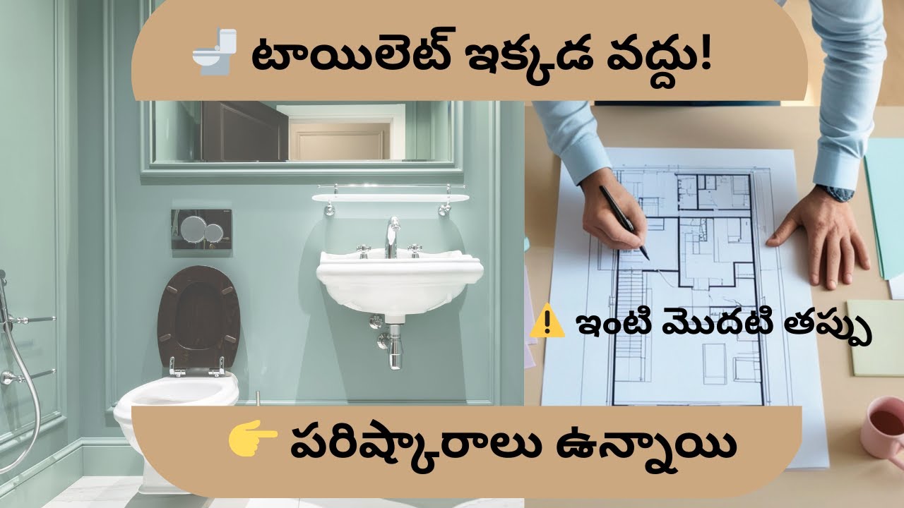 ఇంట్లో ఈ చోట టాయిలెట్ ఉంటే పెద్ద సమస్యలు | తప్పనిసరిగా తెలుసుకోండి + పరిష్కారాలు